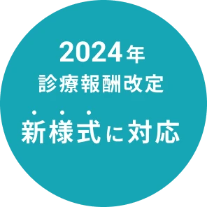 2024年診療報酬改定 新様式に対応